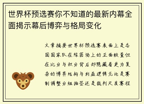 世界杯预选赛你不知道的最新内幕全面揭示幕后博弈与格局变化