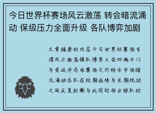 今日世界杯赛场风云激荡 转会暗流涌动 保级压力全面升级 各队博弈加剧 今日世界杯赛场风云激荡 转会暗流涌动 保级压力全面升级 各队博弈加剧