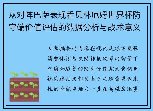从对阵巴萨表现看贝林厄姆世界杯防守端价值评估的数据分析与战术意义