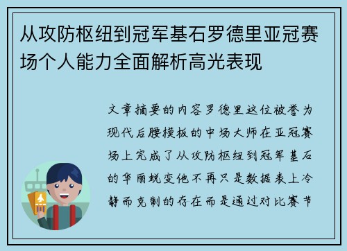 从攻防枢纽到冠军基石罗德里亚冠赛场个人能力全面解析高光表现