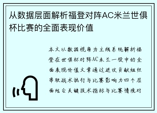 从数据层面解析福登对阵AC米兰世俱杯比赛的全面表现价值
