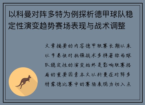 以科曼对阵多特为例探析德甲球队稳定性演变趋势赛场表现与战术调整