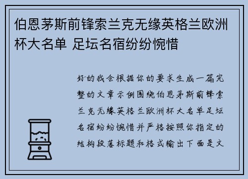 伯恩茅斯前锋索兰克无缘英格兰欧洲杯大名单 足坛名宿纷纷惋惜