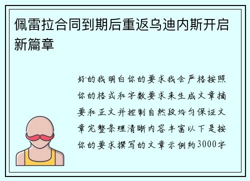 佩雷拉合同到期后重返乌迪内斯开启新篇章