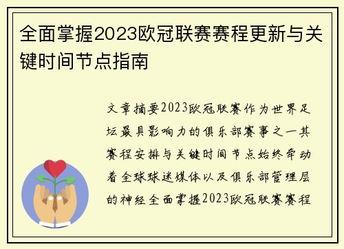 全面掌握2023欧冠联赛赛程更新与关键时间节点指南