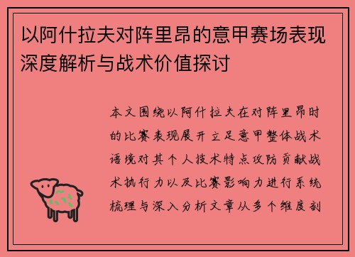以阿什拉夫对阵里昂的意甲赛场表现深度解析与战术价值探讨