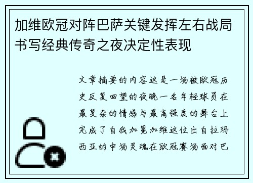 加维欧冠对阵巴萨关键发挥左右战局书写经典传奇之夜决定性表现